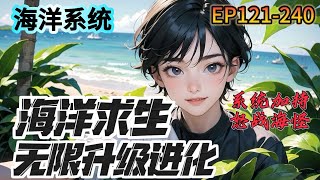 《海洋求生無限升級進化》121240：平行世界，藍星資源開採殆盡。所有人成年後，都可以進入海洋世界，在所有人還在小島上苦苦掙扎的時候，葉川已經在島上建起了莊園 [upl. by Noemis]