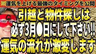 【ゲッターズ飯田】※必ず3月●日にして下さい！運気の流れが激変する引越・物件探しの超重要なタイミング。また、タイミングが無い時の対策もお話しします。【引越 ２０２４ 五星三心占い】 [upl. by Hamon]