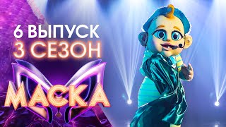 ШОУ «МАСКА» 3 СЕЗОН  6 ВЫПУСК [upl. by Llerrac]