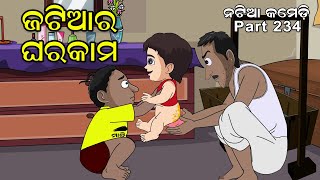 Natia Comedy Part 234  Jatia ra Ghara kama [upl. by Egwan]