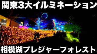 【相模湖リゾートプレジャーフォレスト】一日中楽しめる遊園地 関東3大イルミネーション相模湖イルミリオン [upl. by Alma597]