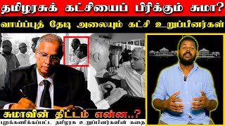 🔴 சுமந்திரன் சூழ்ச்சியால் உடையும் தமிழரசு  தமிழரசுக் கட்சியின் நிலை என்ன  M A SUMANTHIRAN [upl. by Ishii]