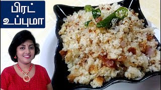 டிபனுக்கு இத செஞ்சி அசத்துங்க சுலபமான பிரட் உப்புமா  Easy Breakfast recipe tamil  Bread Upma [upl. by Nilram]