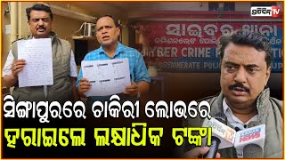 ସିଙ୍ଗାପୁର ରେ ଚାକିରୀ ଭାଙ୍ଗିଗଲା ସ୍ଵପ୍ନ  Job Scam allegations against times job Cuttack [upl. by Hamilah]