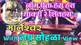 नाम घेता हरा हरा धाव घे रे शिवहरा  NAAM GHETA HARA HARA  MARLESHWAR SONG [upl. by Kcirevam104]