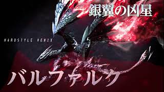 MonsterHunter  Valstrax Theme Song 銀翼の凶星 バルファルク【Renge Hardstyle Remix】 [upl. by Emarie627]