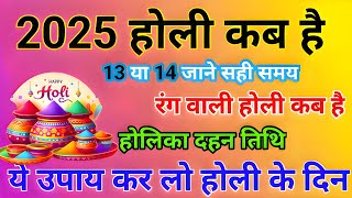 Holi 2025 Date  होलिका दहन 2025  Holi kab hai 2025 mein  Holika Dahan 2025  होली 2025 में कब है [upl. by Mercy]