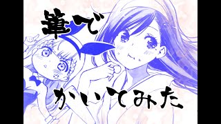 【筆】筆と水筆で文乃と桐須先生描いてみた！ [upl. by Kasper]