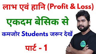 Profit amp Loss लाभ एवं हानि Part  1 For  SSC BANK RAILWAY ALP CGL CHSL GD amp ALL OTHER EXAMS [upl. by Olmstead330]