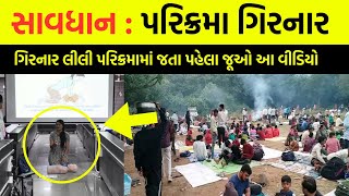 Girnar Parikrama  ગિરનાર પરિક્રમા માટે ખુશીના સમાચાર સંપૂર્ણ માહિતી  Lili Parikrama Junagadh 2024 [upl. by Akeit487]