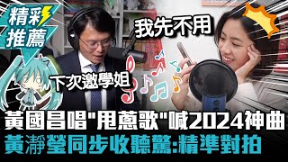 黃國昌直播歡唱「甩蔥歌」喊2024神曲！ 黃瀞瑩同步收聽驚：精準對拍【CNEWS】 [upl. by Swirsky873]