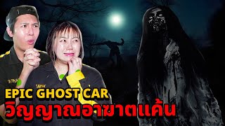 Epic Ghost Car EP76 วิญญาณอาฆาตแค้น แรงแค้นที่คงอยู่ [upl. by Bohaty]