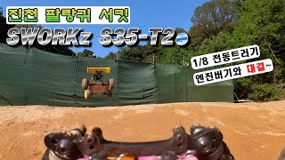 엔진버기와 같이 달려요 진천팔랑귀서킷 Sworkz S35T2e [upl. by Mihar662]