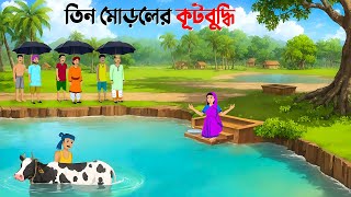 তিন মোড়লের কূটবুদ্ধি  Bengali Moral Stories Cartoon  Notun Bangla Golpo  Golpo Konna [upl. by Coulson182]