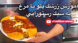 آموزش زرشك پلو به سبك رستوراني how to make zereshk polo جواد جوادي javad javadi [upl. by Eerihs]