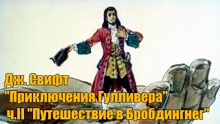 Дж Свифтquot Приключения Гулливераquot чII quotПутешествие в Бробдингнегquot Путешествие в страну великанов [upl. by Kennie]