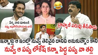 MLA Perni Nani Insulting Comments On Nara Brahmani In Assembly Today  Ys Jagan  Always Politics [upl. by Aleel]