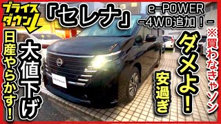 『セレナ』大幅値下げ！ePOWERに4WD追加！スポーツモデルも追加！ [upl. by Ennovyhc]