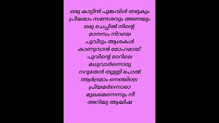 Thattathin marayath movie song lyricstrendingstatus muthuchippi poloru song malayalamsong [upl. by Markowitz615]