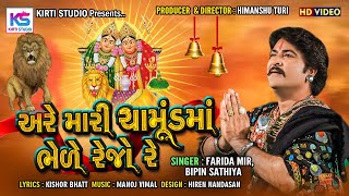 Are Mari Chamund Bhede Rejo Re  Farida Mir  Bipin Sathiya  Chamund Maa New Song  Kadiyo Bhil [upl. by Picco914]