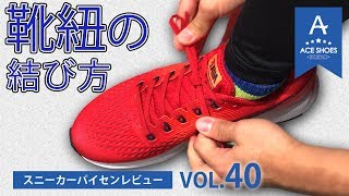 【NIKE】ランニング用の解けにくい靴紐の結び方紹介！ACEな店員 [upl. by Biggs]