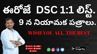 ఈరోజే DSC 11 లిస్ట్9 న నియామక పత్రాలWISH YOU ALL THE BEST [upl. by Ylliw]