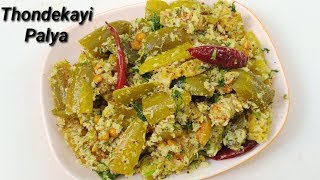 ತೊಂಡೆಕಾಯಿ ಪಲ್ಯ ಮಾಡುವ ವಿಧಾನ  Ivy Gourd Fry in Kannada  Thondekayi Palya Recipe in Kannada [upl. by Ahsiner]