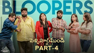 Pellivaramandi Bloopers  Part  4 Prasad Behara  Viraajitha  Telugu Web series 2024 [upl. by Kauslick]