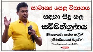 සාමාන්‍ය පෙල සිසුන් සඳහා සිදු කල සම්මන්ත්‍රණය  Tissa Jananayake with Life [upl. by Thetis908]