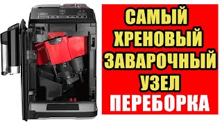 Обслуживание с разборкой заварочного устройства кофемашин Bosch Vero Cap 100 300 и Siemens EQ3 [upl. by Eitisahc]