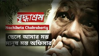 বৃদ্ধাশ্রম গান  Briddhasharam Song Lyrics Nachiketa Chakraborty  আমার ঠিকানা বৃদ্ধাশ্রম [upl. by Mead974]