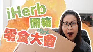 iHerb敗家開箱📦即刻試食分享🤩較健康零食  黑咪 [upl. by Standush]