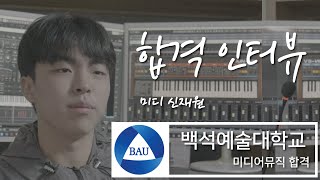 2024학년 백석예대 미디어뮤직 전공 미디입시 합격 신재원 [upl. by Maltzman]