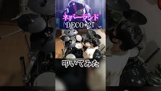 【Drum cover】DECO27  ネバーランド feat 初音ミク ドラム 叩いてみた Short ver [upl. by Ahsennek]