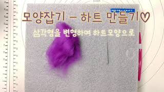 니들펠트 기초4 삼각형amp하트 만들기 How to make wool triangleampheart  모도리 공작소 [upl. by Ecnadnak577]