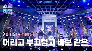 쇼챔직캠 4K Xdinary Heroes엑스디너리 히어로즈  어리고 부끄럽고 바보 같은  Show Champion  EP516  240501 [upl. by Baer385]