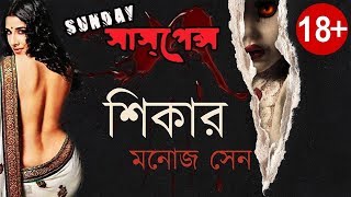 quot Shikarশিকার quot  Manoj Sen Latest Sunday Suspense [upl. by Tine]