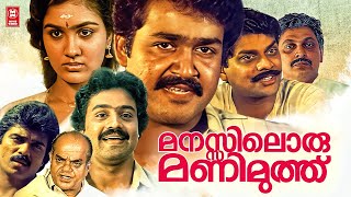 Manasiloru Manimuthu Malayalam Full Movie  Mohanlal  Suresh Gopi  Urvashi  Malayalam Full Movie [upl. by Eon]