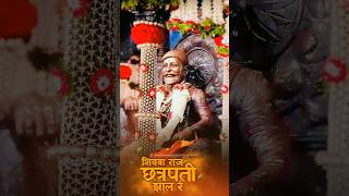 Majh raj chhatrapati jhal re  Shivba Raja Chhatrapati Zala Ra shorts shivrajyabhishek 6june yt [upl. by Dreyer]