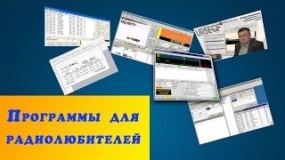 TOP5 Бесплатные программы для радиолюбителей Лучшие программы R4CR [upl. by Lawrenson]