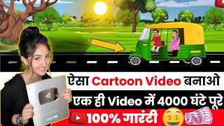 🟢Auto Cartoon Animation Video Kaise Banaye Cartoon Video Kaise Banaye How To Create Cartoon Video [upl. by Gilchrist]