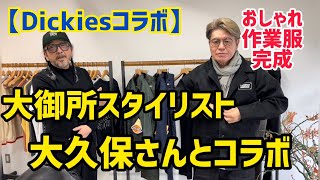 【Dickiesコラボ】大御所スタイリスト大久保さんとコラボ [upl. by Susannah]