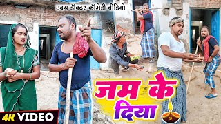 दीपावली  जम के दिया  Dipawali  Uday Doctor Comedy  Binesar Chacha comedy [upl. by Martita]