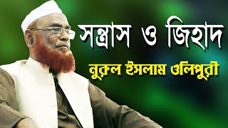 Allama Nurul Islam Olipuri New Bangla Waz 12 04 2020  সন্ত্রাস ও জিহাদ  Sontras O Jihad [upl. by Madeleine631]