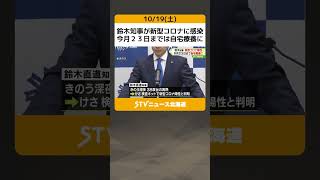 鈴木知事が新型コロナに感染 今月２３日までは自宅療養に shorts [upl. by Roman434]