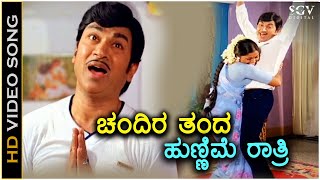 Chandira Thanda Hunnime Ratri ಚಂದಿರ ತಂದ ಹುಣ್ಣಿಮೆ ರಾತ್ರಿ  HD Video Song  Dr Rajkumar  Saritha [upl. by Lola343]