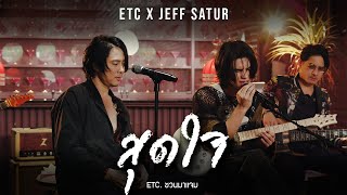 ETC ชวนมาแจม quotสุดใจquot  Jeff Satur Cover [upl. by Hamitaf474]