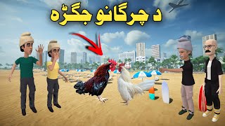 Da Chargano Jagara Pashto Moral Cartoon Pashto Funny Video Cartoon Pashto [upl. by Hendel]