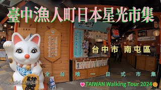 TAIWAN 台中最新夢幻夜｜全台唯一日式市集｜漁人町日本星光市集｜台中魚市場漁人町日本星光市集 台中市南屯區台中魚市場火舞戰鼓黃立芃 💗TAIWAN Walking Tour 2024😊 [upl. by Aisena]