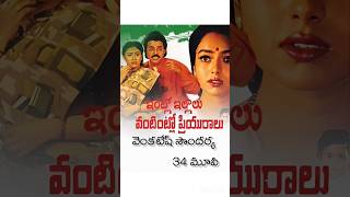 VENKATESH 34 CAST MOVIE TELUGU 😍🥰🎉🥰 VENKATESH SOUNDARYA VINEETHA lntlo lllalu vantitlo priyuralu [upl. by Ardnoek]